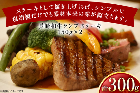 牛肉 長崎和牛 ランプ ステーキ 150g 2枚 300g [黒牛 長崎県 東彼杵町 hs42bag750024]