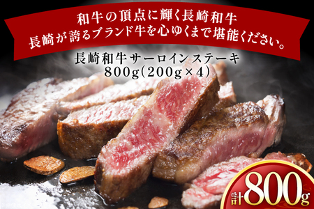 牛肉 長崎和牛 サーロイン ステーキ 200g 4枚 800g [黒牛 長崎県 東彼杵町 hs42bag750025]