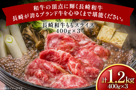 牛肉 長崎和牛 ももスライス 400g 3個 約1.2kg [黒牛 長崎県 東彼杵町 hs42bag750060]