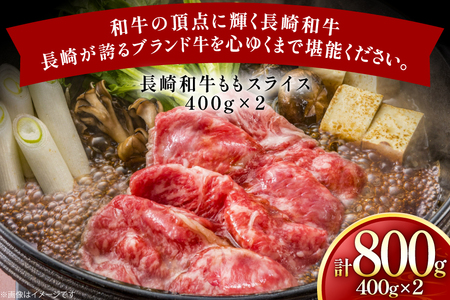 牛肉 長崎和牛 ももスライス 400g 2個 約800g [黒牛 長崎県 東彼杵町 hs42bag750061]