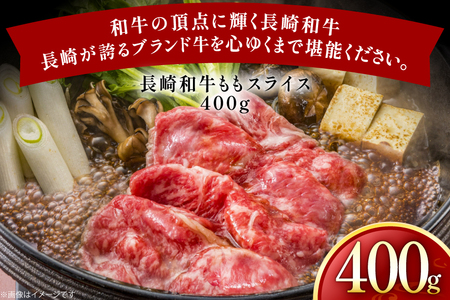 牛肉 長崎和牛 ももスライス 400g 約400g [黒牛 長崎県 東彼杵町 hs42bag750062]