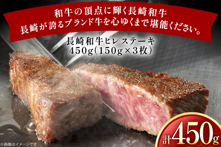 牛肉 長崎和牛 ヒレステーキ 約150g 3枚 計450g [黒牛 長崎県 東彼杵町 hs42bag750066]