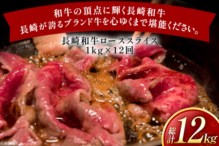 牛肉 長崎和牛 定期便 すき焼き用 ローススライス 約1kg 12回 総計12kg [黒牛 長崎県 東彼杵町 hs42bag750069]