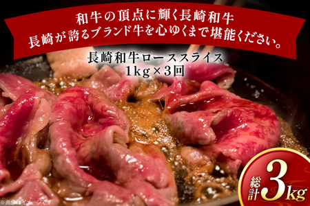 牛肉 長崎和牛 定期便 すき焼き用 ローススライス 約1kg 3回 総計3kg [黒牛 長崎県 東彼杵町 hs42bag750071]