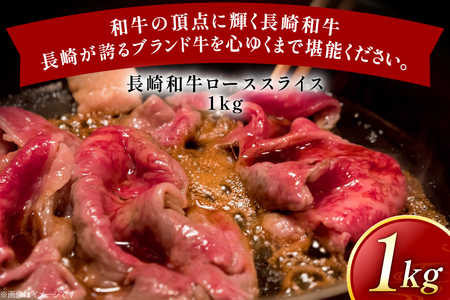 牛肉 長崎和牛 すき焼き用 ローススライス 約1kg [黒牛 長崎県 東彼杵町 hs42bag750072]