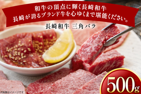 牛肉 長崎和牛 焼肉用 三角バラ 500g [黒牛 長崎県 東彼杵町 hs42bag750074]