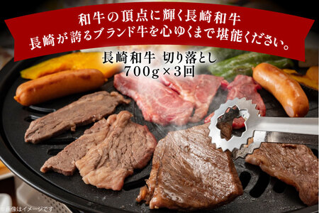 牛肉 和牛 定期便 長崎和牛 バラ もも 切り落とし 約700g 3回 計2.1kg [黒牛 長崎県 東彼杵町 hs42bag750088]