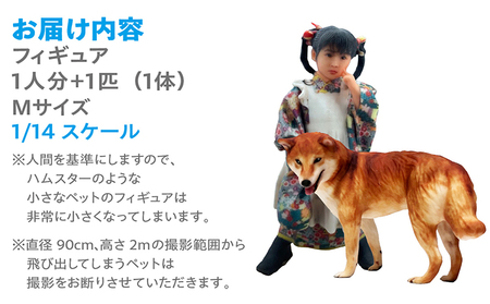 【寄附前に来社が必要な返礼品となります】ペットとの思い出をカタチに　リアル3Dフィギュア作成　Mサイズ【1人＋ペット1匹】 オーダーメイド 玩具 おもちゃ 記念 記念品 記念撮影 七五三 成人式 結婚式 妊娠 マタニティフォト 撮影 思い出 子供 家族 家族写真 カップル ペット 愛犬 愛猫 株式会社テルミック 愛知県 常滑市