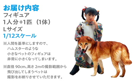 【寄附前に来社が必要な返礼品となります】ペットとの思い出をカタチに　リアル3Dフィギュア作成　Lサイズ【1人＋ペット1匹】 オーダーメイド 玩具 おもちゃ 記念 記念品 記念撮影 七五三 成人式 結婚式 妊娠 マタニティフォト 撮影 思い出 子供 家族 家族写真 カップル ペット 愛犬 愛猫 株式会社テルミック 愛知県 常滑市