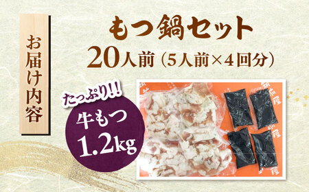 もつ鍋セット（醤油） 5人前×4 合計20人  [ADBZ053] 大容量 もつ鍋