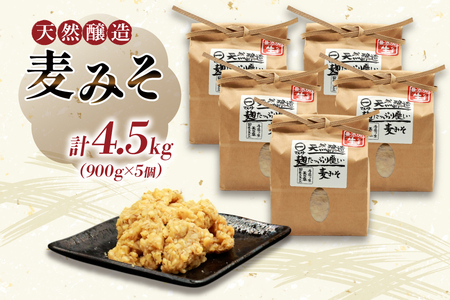 AI229 天然醸造 麹たっぷり優しい 麦みそ 900g 5個 計4.5kg [長崎県 島原市]