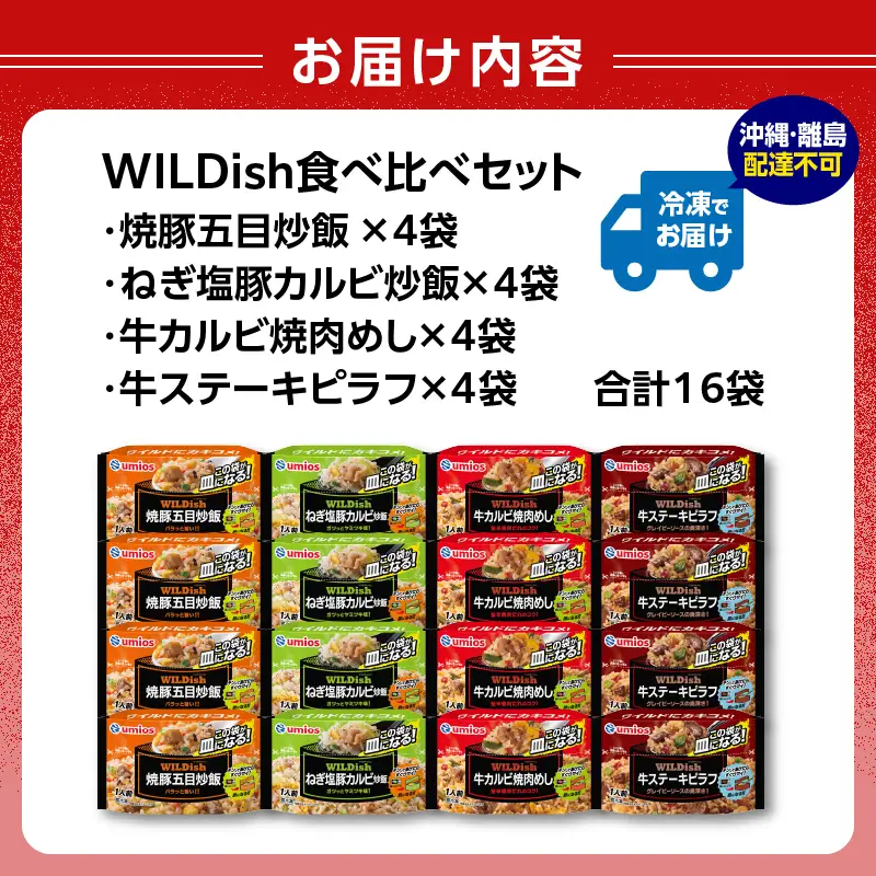 Umios 冷凍食品 WILDish 食べ比べセット（４種×４袋入） 045-011