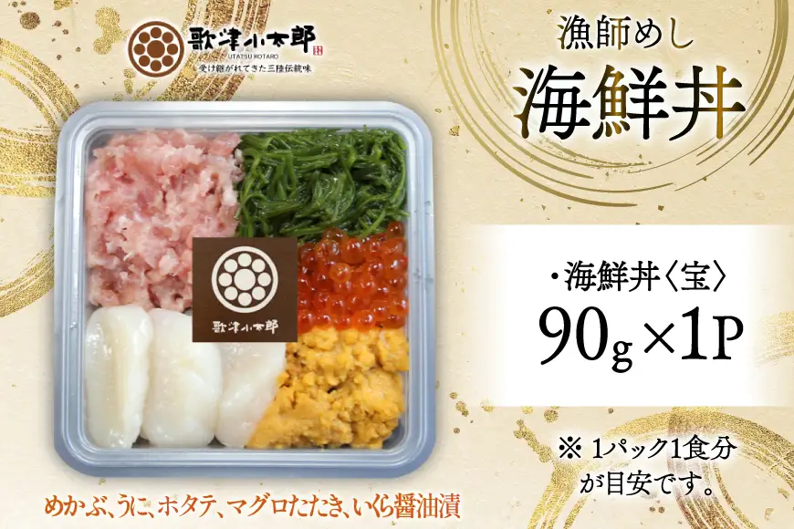 海鮮丼 漁師めし〈宝〉 90g 1パック [橋本水産食品 宮城県 南三陸町 m304amh590030]
