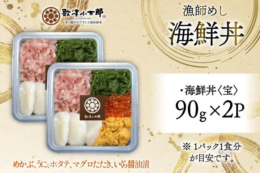 海鮮丼 漁師めし〈宝〉 90g 2パック [橋本水産食品 宮城県 南三陸町 m304amh590029]