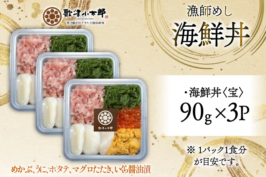 海鮮丼 漁師めし 〈宝〉 90g 3パック [橋本水産食品 宮城県 南三陸町 m304amh590028]