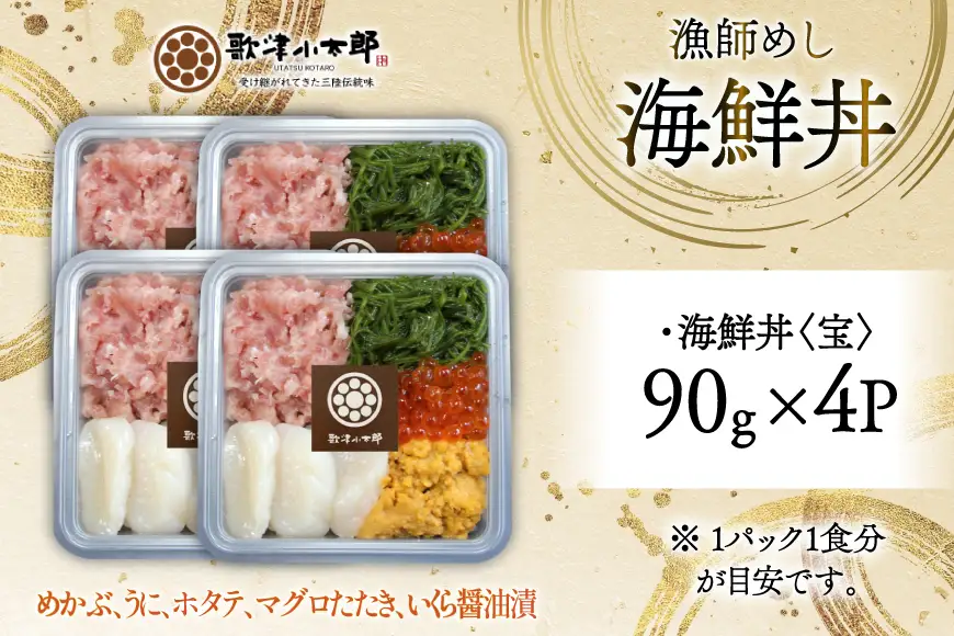 海鮮丼 漁師めし 〈宝〉 90g 4パック [橋本水産食品 宮城県 南三陸町 m304amh590027]