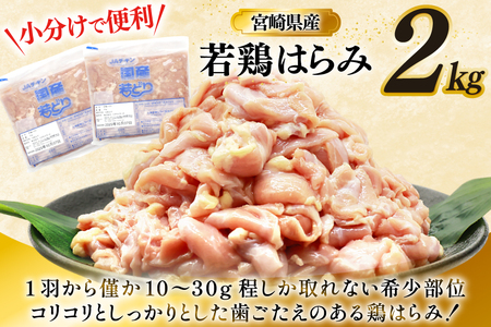 鶏肉 若鶏 はらみ 2kg 鶏はらみ [ミヤケイフード 宮崎県 美郷町 31bp0021]