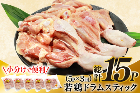 鶏肉 定期便 骨付き もも肉 ドラムスティック 1本入 5p 3回 総計15p [ミヤケイフード 宮崎県 美郷町 31bp0008]