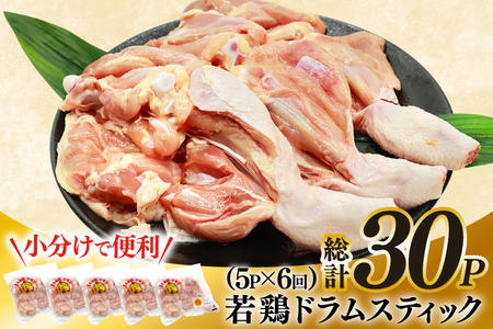 鶏肉 定期便 骨付き もも肉 ドラムスティック 1本入 5p 6回 総計30p [ミヤケイフード 宮崎県 美郷町 31bp0007]