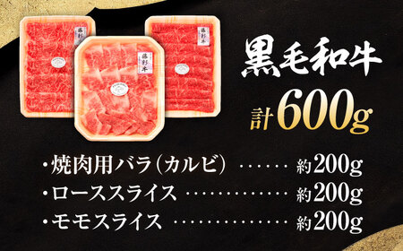 くまもと黒毛和牛「藤彩牛」厳選3種の食べ比べ計600g 3901 焼肉 BHAD011