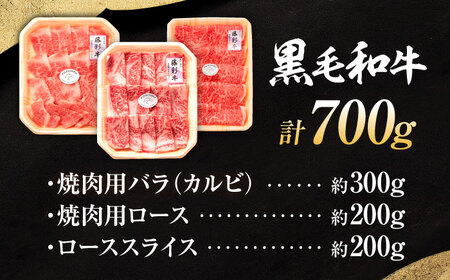 くまもと黒毛和牛「藤彩牛」厳選3種の食べ比べ計700g 3902 焼肉 BHAD012