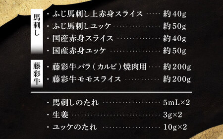 「熊本特産馬刺しとくまもと黒毛和牛」フジチクオリジナル贅沢食べ比べセット 3905[BHAD015]