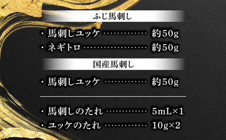 【熊本特産】馬刺しユッケ2種とネギトロの食べ比べセット 3888 ユッケ ネギトロ[BHAD017]