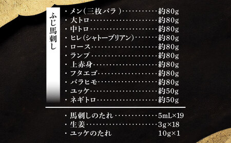 熊本特産 フジチクオリジナル ふじ馬刺し堪能セット 3896 馬刺し BHAD025