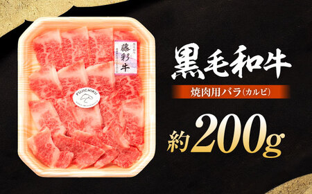 くまもと黒毛和牛「藤彩牛」バラ(カルビ)焼き肉用 1650 焼肉 BHAD007