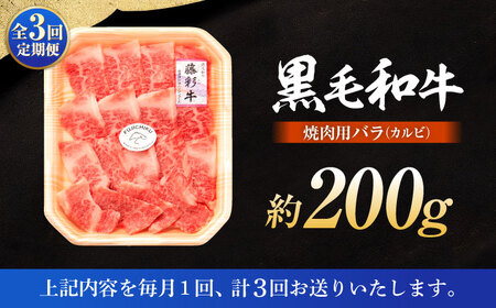 全3回定期便 くまもと黒毛和牛藤彩牛バラ(カルビ)焼き肉用 1650 焼肉 BHAD027