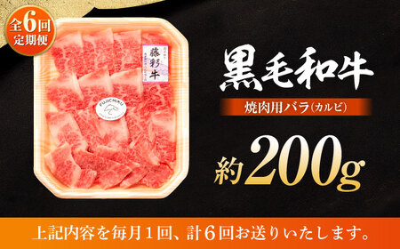 全6回定期便 くまもと黒毛和牛藤彩牛 バラ (カルビ)焼き肉用 1650 カルビ BHAD028