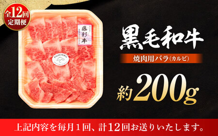 全12回定期便くまもと黒毛和牛藤彩牛 バラ (カルビ)焼き肉用 1650 カルビ BHAD029