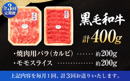 全3回定期便くまもと黒毛和牛藤彩牛 バラ (カルビ)とモモの2種セット 3898  カルビ BHAD030