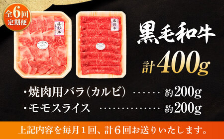 全6回定期便 くまもと黒毛和牛藤彩牛 バラ  (カルビ)とモモの2種セット 3898 カルビ BHAD031