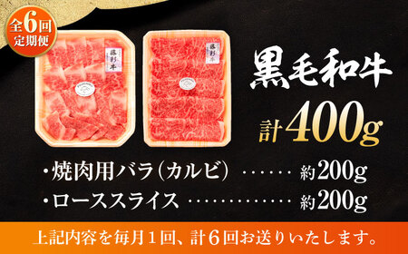 6回定期くまもと黒毛和牛藤彩牛 バラ( カルビ )とロース 3899 カルビ BHAD034