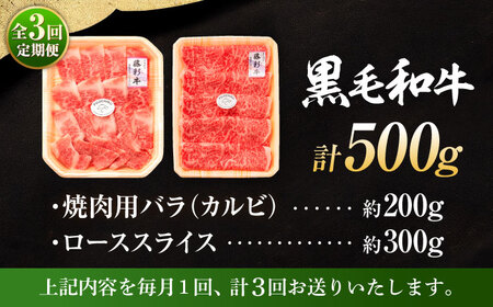 3回定期 くまもと黒毛和牛藤彩牛の2種 計500g 和牛 BHAD036