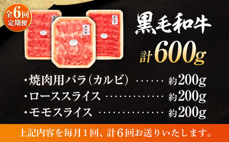 6回定期便 くまもと黒毛和牛 藤彩牛 厳選3種の食べ比べ計600g 3901 焼肉 BHAD040