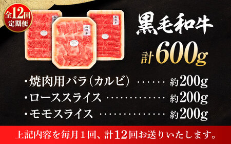 全12回定期便 くまもと黒毛 和牛 藤彩牛厳選3種の食べ比べ計600g 3901 BHAD041 焼肉