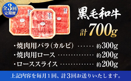 全3回定期便 くまもと黒毛和牛 藤彩牛 厳選3種の食べ比べ計700g 3902 焼肉 BHAD042