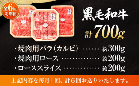 全6回定期便 くまもと黒毛和牛 藤彩牛 厳選3種の食べ比べ計700g 3902 焼肉 BHAD043