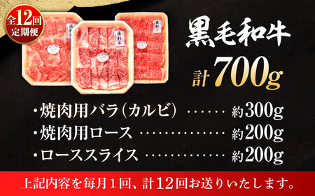 全12回定期便 くまもと黒毛 和牛 藤彩牛厳選3種の食べ比べ計700g 3902 BHAD044 焼肉
