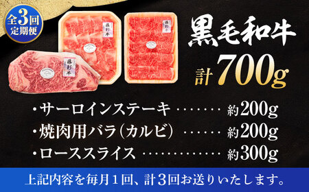 全3回定期便 くまもと黒毛和牛 藤彩牛 サーロインステーキと2種の食べ比べ 3903 焼肉 BHAD045