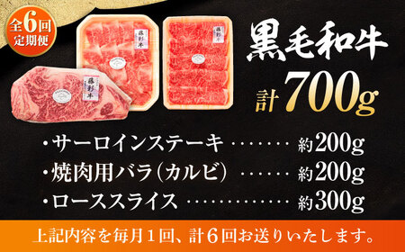全6回定期便 くまもと 黒毛和牛 藤彩牛 サーロインステーキと2種の食べ比べ  3903 焼肉 BHAD046