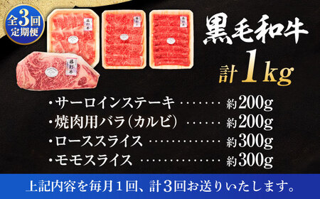 全3回定期便 くまもと黒毛和牛 藤彩牛 厳選4種の贅沢セット 3904 焼肉 BHAD048