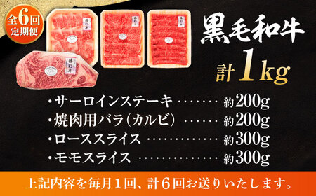 全6回定期便 くまもと黒毛和牛藤彩牛厳選4種の贅沢セット 3904 BHAD049 焼肉