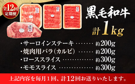全12回定期便 くまもと黒毛和牛 藤彩牛 厳選4種の贅沢セット 3904 BHAD050 焼肉