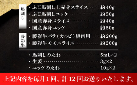 【全12回定期便】「熊本特産 馬刺し とくまもと黒毛和牛」フジチクオリジナル贅沢食べ比べセット 3905 馬刺し BHAD053