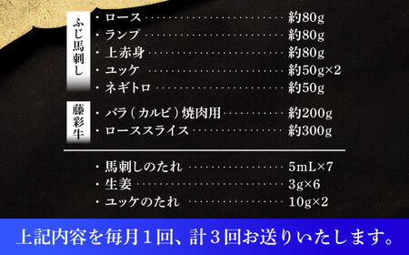 【全3回定期便】「フジチクオリジナル」ふじ馬刺しと藤彩牛の贅沢食べ比べセット 3906[BHAD054]