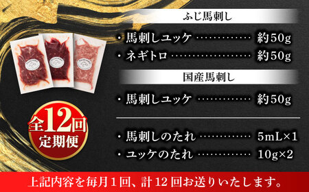 【全12回定期便】【熊本特産】馬刺しユッケ2種とネギトロの食べ比べセット ユッケ 3888 BHAD059
