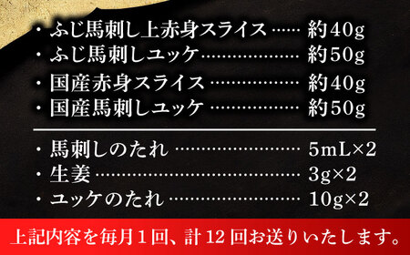 【全12回定期便】【熊本特産】切れてる馬刺し4種セット 馬刺し 3889[BHAD062]